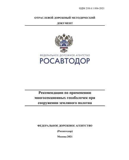 ОДМ 218.4.1.006-2021 «Рекомендации по применению многосекционных геооболочек при сооружении земляного полотна» Утверждены Распоряжением Росавтоюора от11 августа 2021 г. № 2897-р - Отраслевые дорожные методические документы, Дорожное строительство -  1
