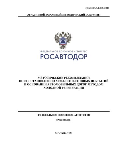 ОДМ 218.6.1.005-2021 «Методические рекомендации по восстановлению асфальтобетонных покрытий и оснований автомобильных дорог методом холодной регенерации». Утверждены Распоряжением Росавтоюора от 17.02.2021 г. № 570-р - Отраслевые дорожные методические документы, Дорожное строительство -  1