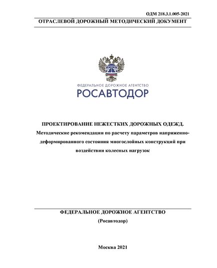 ОДМ 218.3.1.005-2021 «Проектирование нежестких дорожных одежд. Методические рекомендации по расчету параметров напряженно-деформированного состояния многослойных конструкций при воздействии колесных нагрузок». Утверждены Распоряжением Росавтоюора от 17.02.2021 г. № 567-р - Отраслевые дорожные методические документы, Дорожное строительство -  1