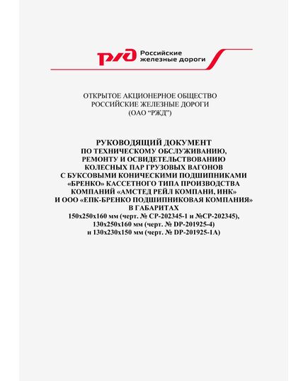 Руководящий документ по техническому обслуживанию, ремонту и освидетельствованию колесных пар грузовых вагонов с буксовыми коническими подшипниками "БРЕНКО" кассетного типа производства компаний "Амстед Рейл Компани, Инк" и ООО "ЕПК-Бренко Подшипниковая Компания" в габаритах 150х250х160 мм (черт. № СР-202345-1 и №СР-202345), 130х250х160 мм (черт. № DP-201925-4) и 130х230х150 мм (черт. № DP-201925-1A). Утвержден Дирекций Совета по железнодорожному транспорту государств-участников содружества, согласовано Комиссией Совета полномочных специалистов вагонного хозяйства железнодорожных администраций, Протокол от 20-22 апреля 2011 № 51 - Вагоны и вагонное хозяйство (ЦВ, ЦЛ), Железнодорожный транспорт -  1