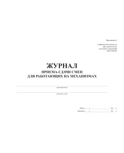 Журнал приема-сдачи смен для работающих на механизмах. Приложение 4 к Правилам безопасности при строительстве подземных сооружений ПБ 03-428-02 (прошитый, 100 страниц) - Контроль технических средств и систем, Журналы (Твердая, мягкая обложка, прошитые) -  1