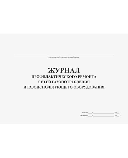 Журнал профилактического ремонта сетей газопотребления и газоиспользующего оборудования (100 стр., прошитый, альбомный) - Контроль технических средств и систем, Журналы (Твердая, мягкая обложка, прошитые) -  1