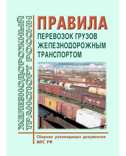 Правила перевозок грузов железнодорожным транспортом. (Сборник руководящих документов МПС РФ и Минтранса России, 2022 год) - Правила перевозки грузов, Эксплуатация железных дорог, грузовая и коммерческая работа, (ЦМ) -  1
