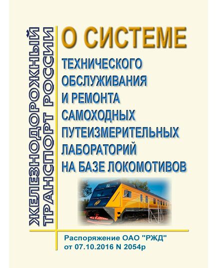 О системе технического обслуживания и ремонта самоходных путеизмерительных лабораторий на базе локомотивов (Вместе с Положениями). Распоряжение ОАО "РЖД" от 07.10.2016 № 2054р - Локомотивы и локомотивное хозяйство, (ЦТ, ЦТР), Железнодорожный транспорт -  1