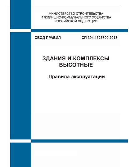 СП 394.1325800.2018. Свод правил. Здания и комплексы высотные. Правила эксплуатации. Утвержден Приказом Минстоя России от 13.09.2018 № 578/пр в редакции Изм. № 1, утв. Приказом Минстроя России от 21.12.2022 № 1102/пр - СВОДЫ ПРАВИЛ (СП), Строительство -  1