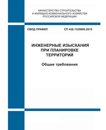 СП 438.1325800.2019. Свод правил. Инженерные изыскания при планировке территорий. Общие требования. Утвержден Приказом Минстроя России от 25.02.2019 № 127/пр - СВОДЫ ПРАВИЛ (СП), Строительство -  1