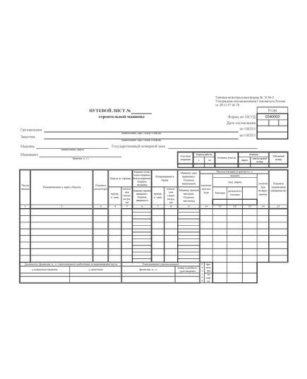 Путевой лист строительной машины, тип.форма ЭСМ-2  (формат А4) - Автомобильный транспорт, Бланочная продукция (Путевые листы, личные карточки и т.д.) -  2