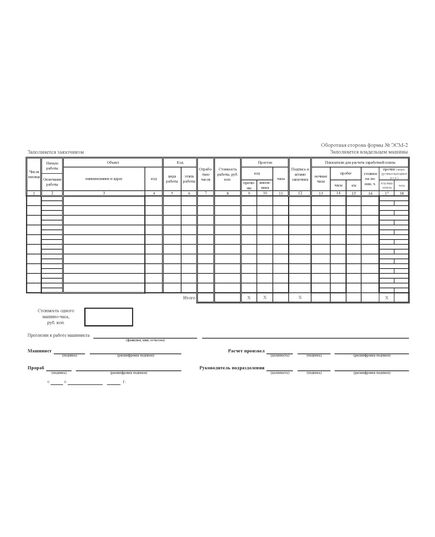 Путевой лист строительной машины, тип.форма ЭСМ-2  (формат А4) - Автомобильный транспорт, Бланочная продукция (Путевые листы, личные карточки и т.д.) -  1