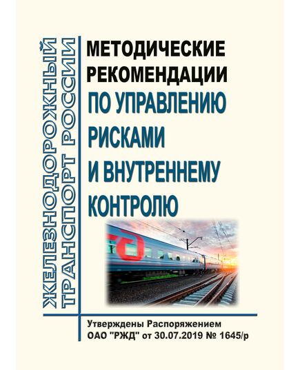 Методические рекомендации по управлению рисками и внутреннему контролю. Утверждены Распоряжением ОАО "РЖД" от 30.07.2019 № 1645/р - Общие для всех (многих) хозяйств железнодорожного транспорта, Железнодорожный транспорт -  1