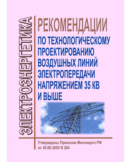 CO 153-34.20.186-2003. Рекомендации по технологическому проектированию воздушных линий электропередачи напряжением 35 кВ и выше. Утвержден и введен в действие Приказом Минэнерго России от 30.06.2003 № 284 - Электрические установки и сети, Энергетика, Электробезопасность -  1