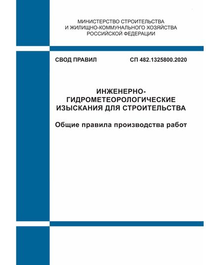 СП 482.1325800.2020. Свод правил. Инженерно-гидрометеорологические изыскания для строительства. Общие правила производства работ. Утвержден Приказом Минстроя России от 29.01.2020 № 46/пр - СВОДЫ ПРАВИЛ (СП), Строительство -  1