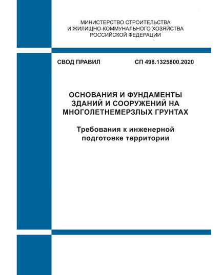 СП 498.1325800.2020. Свод правил. Основания и фундаменты зданий и сооружений на многолетнемерзлых грунтах. Требования к инженерной подготовке территории. Утвержден Приказом Минстроя России от 30.12.2020 № 910/пр - СВОДЫ ПРАВИЛ (СП), Строительство -  1