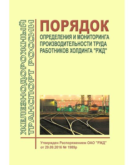 Порядок определения и мониторинга производительности труда работников холдинга "РЖД". Утвержден Распоряжением ОАО "РЖД" от 29.09.2016 № 1989р в редакции Распоряжения ОАО "РЖД" от 17.09.2019 № 2056/р - Общие для всех (многих) хозяйств железнодорожного транспорта, Железнодорожный транспорт -  1