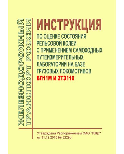 Инструкция по оценке состояния рельсовой колеи с применением самоходных путеизмерительных лабораторий на базе грузовых локомотивов ВЛ11м и 2ТЭ116. Утверждена Распоряжением ОАО "РЖД" от 31.12.2015 № 3229р - Путь и путевое хозяйство, (ЦП, ЦДРП), Железнодорожный транспорт -  1