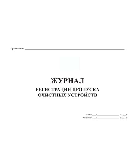 Журнал регистрации пропуска очистных устройств (прошитый, 100 страниц) - Охрана труда, Безопасность работ, Журналы (Твердая, мягкая обложка, прошитые) -  2