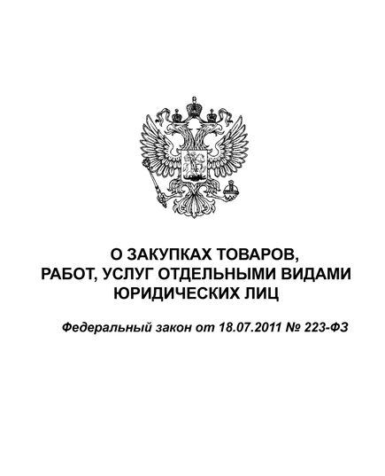 О закупках товаров, работ, услуг отдельными видами юридических лиц Федеральный закон от 18.07.2011 № 223-ФЗ  в редакции Федерального закона  от  08.08.2024 № 318-ФЗ - Федеральные законы. Постановления Правительства РФ, Книжные издания (Книги, брошюры) -  1