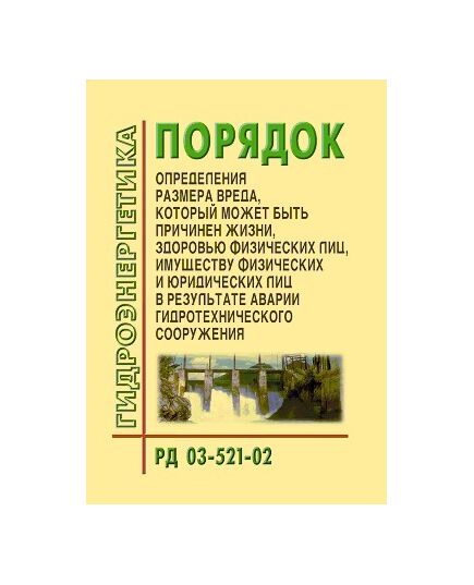 РД 03-521-02. Порядок определения размера вреда, который может быть причинен жизни, здоровью физических лиц, имуществу физических и юридических лиц в результате аварии гидротехнического сооружения. Утвержден и введен в действие Приказом МЧС России, Минэнерго России, МПР России, Минтранса России, Госгортехнадзора России от 18.05.2002 г. № 243/150/270/68/89 - Гидроэнергетика, Энергетика, Электробезопасность -  1