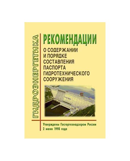 Рекомендации о содержании и порядке составления паспорта гидротехнического сооружения. Утверждены Госгортехнадзором РФ 02.06.98 года - Гидроэнергетика, Энергетика, Электробезопасность -  1