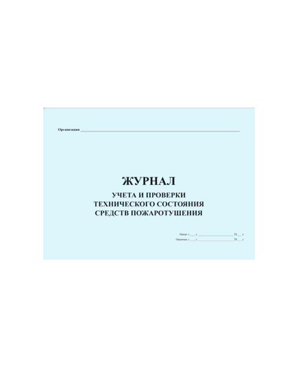 Журнал учета и проверки технического состояния средств пожаротушения (прошитый, 100 страниц) - Пожарная безопасность, Журналы (Твердая, мягкая обложка, прошитые) -  2