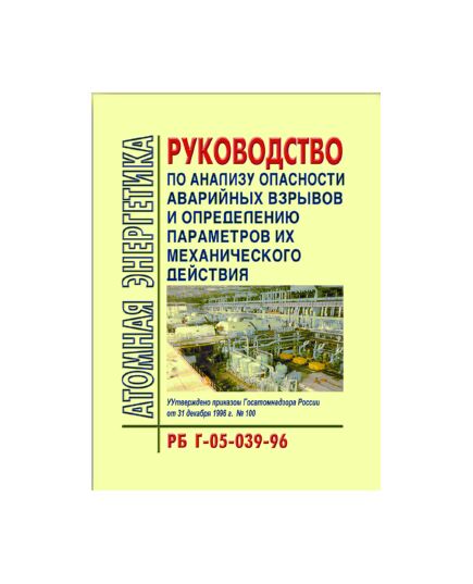 РБ Г-05-039-96 Руководство по анализу опасности аварийных взрывов и определению параметров их механического воздействия. Утверждено Приказом Госатомнадзора РФ от 31.12.1996 № 100 - Атомная энергетика, Радиационная безопасность, Энергетика, Электробезопасность -  1