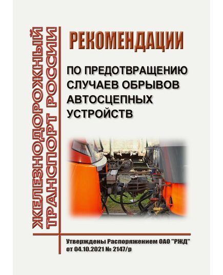 Рекомендации по предотвращению случаев обрывов автосцепных устройств. Утверждены Распоряжением ОАО "РЖД" от 04.10.2021 № 2147/р - Инфраструктура, Общие положения, (ЦДИ), Железнодорожный транспорт -  1