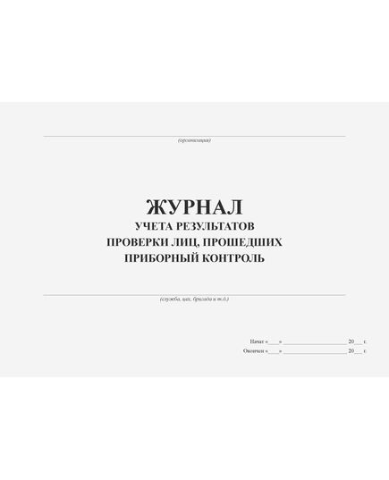 Журнал учета результатов проверки лиц, прошедших приборный контроль (100 стр., прошитый, альбомный) - Контроль технических средств и систем, Журналы (Твердая, мягкая обложка, прошитые) -  1