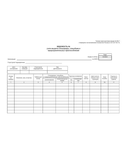 Ведомость учета выдачи спецодежды, спецобуви и предохранительных приспособлений (А4, 2-сторонний, 65 гр.) Утверждена - Постановлением Госкомстата РФ от 30.10.1997 N 71а - Охрана труда. Безопасность работ, Бланочная продукция (Путевые листы, личные карточки и т.д.) -  1