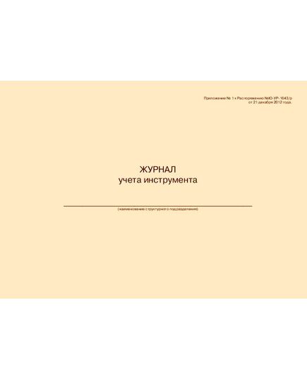 Журнал учета инструмента (для структурного подразделения). Приложение № 1 к Распоряжению Ю-УР-1643/р от 21.12.2012 (прошитый, 100 страниц) - Контроль технических средств и систем, Журналы (Твердая, мягкая обложка, прошитые) -  1