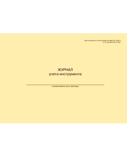 Журнал учета инструмента (для бригад). Приложение № 2 к Распоряжению Ю-УР-1643/р от 21.12.2012 (прошитый, 100 страниц) - Контроль технических средств и систем, Журналы (Твердая, мягкая обложка, прошитые) -  2