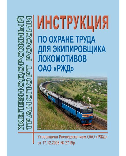 Инструкция по охране труда для экипировщика локомотивов ОАО "РЖД". ИОТ РЖД-4100612-ЦДМВ-066-2015. Утверждена Распоряжением ОАО "РЖД" от 17.12.2008 № 2719р в редакции Распоряжения ОАО "РЖД" от 13.04.2023 № 927/р - Локомотивы и локомотивное хозяйство, (ЦТ, ЦТР), Железнодорожный транспорт -  1