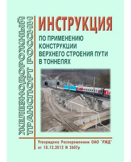 Инструкция по применению конструкции верхнего строения пути в тоннелях. Утверждена Распоряжением ОАО "РЖД" от 18.12.2012 № 2607р - Путь и путевое хозяйство, (ЦП, ЦДРП), Железнодорожный транспорт -  1