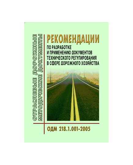 ОДМ 218.1.001-2005 Рекомендации по разработке и применению документов технического регулирования в сфере дорожного хозяйства. Утверждены Распоряжением от 8 июля 2005 г. N ОБ-158-р - Отраслевые дорожные методические документы, Дорожное строительство -  1
