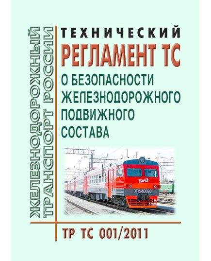 Технический регламент Таможенного союза. О безопасности железнодорожного подвижного состава (ТР ТС 001/2011) Новая редакция. Принят Решением Комиссии Таможенного союза от 15.07.2011 № 710 в редакции Решения Совета Евразийской экономической комиссии от 30.03.2023 № 31 - Подвижной состав, (ЦДМВ), Железнодорожный транспорт -  1
