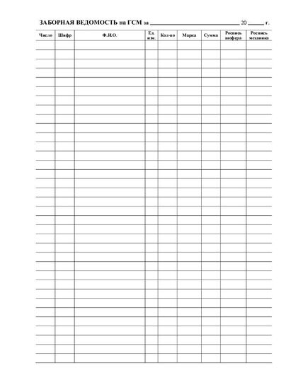 Заборная ведомость для ГСМ (бланк А4, 1-сторон.) - Автомобильный транспорт, Бланочная продукция (Путевые листы, личные карточки и т.д.) -  1