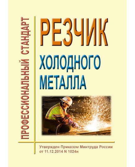 Профессиональный стандарт "Резчик холодного металла". Утвержден Приказом Минтруда России от 11.12.2014 № 1024н - Профессиональные стандарты в металлургии, Профессиональные стандарты -  1