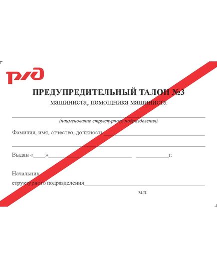 Предупредительный талолон машиниста, помощника машиниста специального железнодорожного подвижного состава № 3 (с красной полосой, 90 х 60 мм). Приложение к Распоряжению ОАО "РЖД" от 27.12.2024 № 3341/р - Железнодорожный транспорт, Удостоверения -  1
