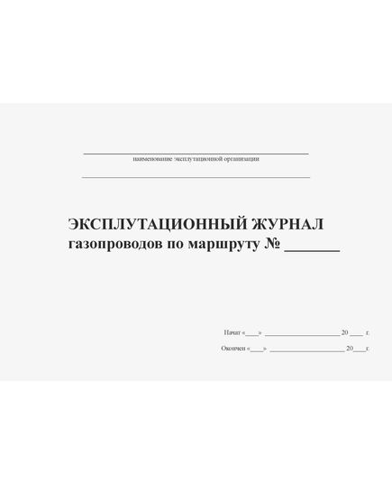 Эксплутационный журнал газопроводов (прошитый, альбомный, 100 страниц) - Контроль технических средств и систем, Журналы (Твердая, мягкая обложка, прошитые) -  1