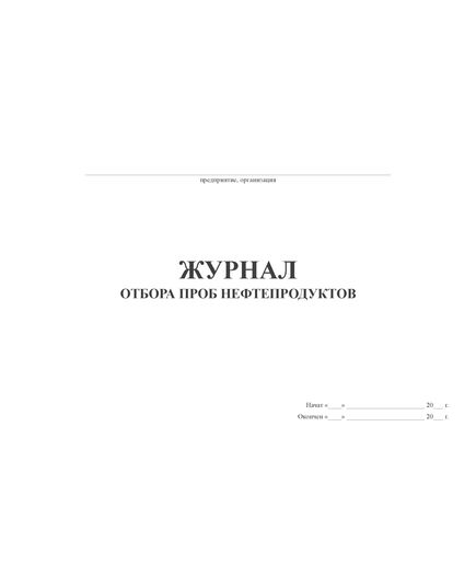 Журнал отбора проб нефтепродуктов (прошитый, 100 страниц) - Автозаправочные станции, Автомобильный транспорт -  3