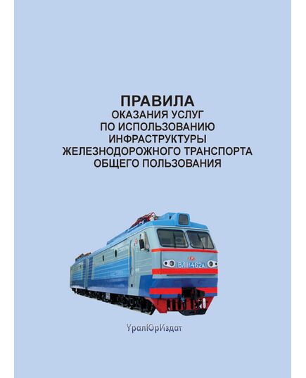 Правила оказания услуг по использованию инфраструктуры железнодорожного транспорта общего пользования. Утверждены Постановлением Правительства РФ от 20.11.2003 № 703 в редакции Постановления Правительства РФ от 14.12.2006 № 767 - Инфраструктура, Общие положения, (ЦДИ), Железнодорожный транспорт -  1