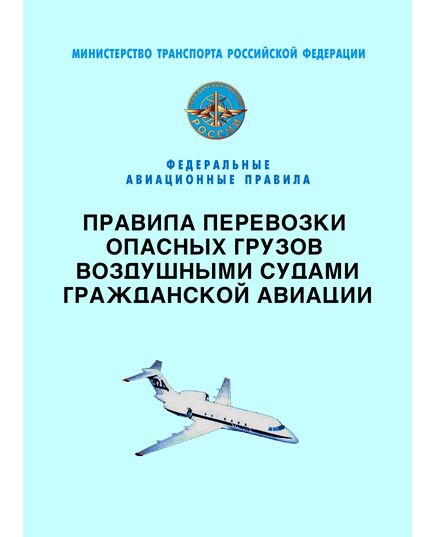 Федеральные авиационные правила "Правила перевозки опасных грузов воздушными судами гражданской авиации". Утверждены Приказом Минтранса РФ  от 05.09.2008 № 141 - Федеральные авиационные правила, Воздушный транспорт -  1