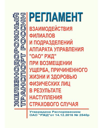 Регламент взаимодействия филиалов и подразделений аппарата управления "ОАО" РЖД" при возмещении ущерба, причиненного жизни и здоровью физических лиц в результате наступления страхового случая. Утвержден Распоряжением ОАО "РЖД" от 10.02.2017 № 278р - Общие для всех (многих) хозяйств железнодорожного транспорта, Железнодорожный транспорт -  1