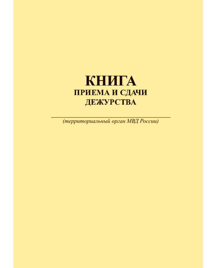 Книга приема и сдачи дежурства  (прошитый, 100 страниц, книжный) - Кадровая служба, Журналы (Твердая, мягкая обложка, прошитые) -  1