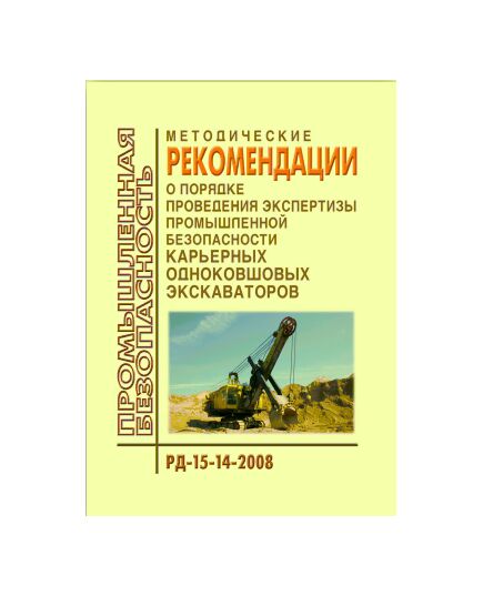 РД 15-14-2008 Методические рекомендации о порядке проведения экспертизы промышленной безопасности карьерных однокавшовых экскаваторов. Утверждены Приказом Ростехнадзора от 04.04.2008 №209 - Объекты горнорудной, нерудной промышленности и строительства подземных сооружений, Промышленная безопасность -  1