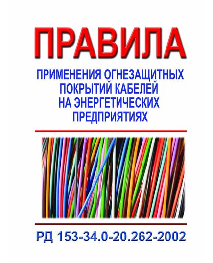 РД 153-34.0-20.262-2002 (СО 153-34.0.-20.262-2002). Правила применения огнезащитных покрытий кабелей на энергетических предприятиях. Утвержден и введен в действие РАО «ЕЭС России» 04.01.2002 года - Правила эксплуатации. Руководство по ремонту и обслуживанию, Энергетика, Электробезопасность -  1