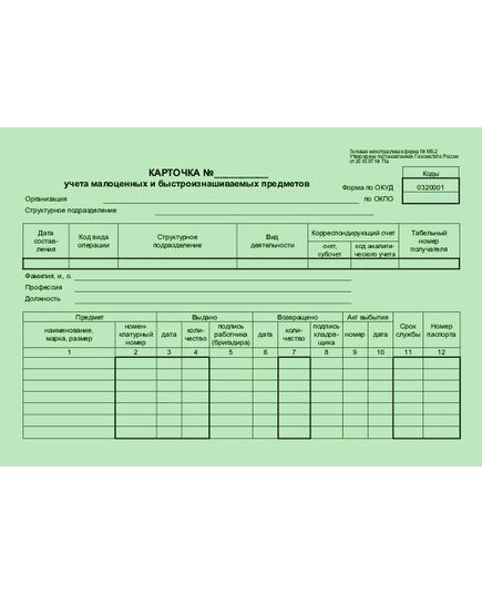 Карточка учета малоценных и быстроизнашиваемых предметов (формат А5, 2-сторон.). Типовая межотраслевая форма № МБ-2. Утверждена постановлением Госкомстата России от 30.10.97 № 71а - Охрана труда. Безопасность работ, Бланочная продукция (Путевые листы, личные карточки и т.д.) -  2