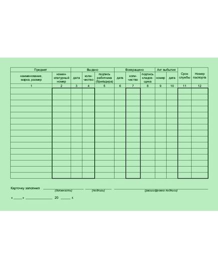 Карточка учета малоценных и быстроизнашиваемых предметов (формат А5, 2-сторон.). Типовая межотраслевая форма № МБ-2. Утверждена постановлением Госкомстата России от 30.10.97 № 71а - Охрана труда. Безопасность работ, Бланочная продукция (Путевые листы, личные карточки и т.д.) -  1