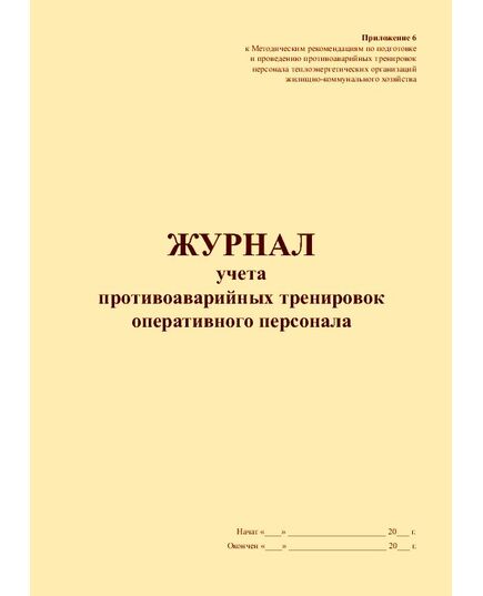 Журнал учета противоаварийных тренировок оперативного персонала. Приложение № 6 к Методическим рекомендациям по подготовке и проведению противоаварийных тренировок персонала теплоэнергетических организаций жилищно-коммунального хозяйства. Утв. Приказом Минпромэнерго России от 14.12.2004 № 167 (прошитый, 100 страниц) - Охрана труда, Безопасность работ, Журналы (Твердая, мягкая обложка, прошитые) -  1