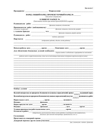 Наряд. Общий наряд. Промежуточный наряд (А4 с оборотом). Приложение 7 к Правилам техники безопасности при эксплуатации тепломеханического оборудования электростанций и тепловых сетей (РД 34.03.201-97) - Энергетика. Электробезопасность, Бланочная продукция (Путевые листы, личные карточки и т.д.) -  2