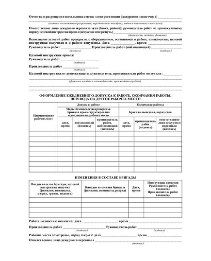 Наряд. Общий наряд. Промежуточный наряд (А4 с оборотом). Приложение 7 к Правилам техники безопасности при эксплуатации тепломеханического оборудования электростанций и тепловых сетей (РД 34.03.201-97) - Энергетика. Электробезопасность, Бланочная продукция (Путевые листы, личные карточки и т.д.) -  1