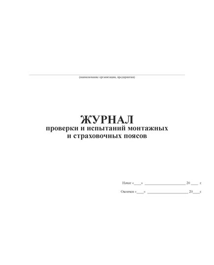 Журнал проверки и испытаний монтажных и страховочных поясов (100 стр, прошитый, альбомный) - Охрана труда, Безопасность работ, Журналы (Твердая, мягкая обложка, прошитые) -  1